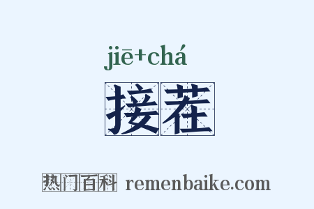 接茬是什么意思的图片